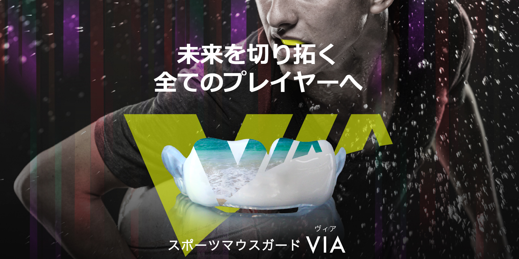 スポーツマウスガードVIA