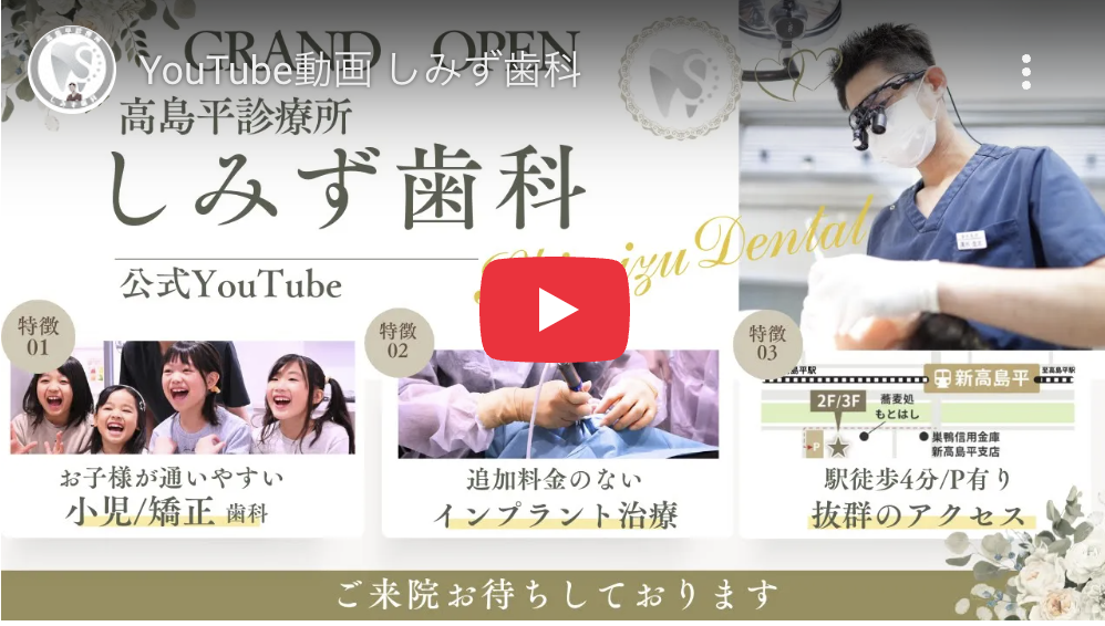 高島平しみず歯科Youtube公開サムネイル